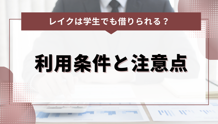 学生でもレイクで借りれる？利用条件と注意点