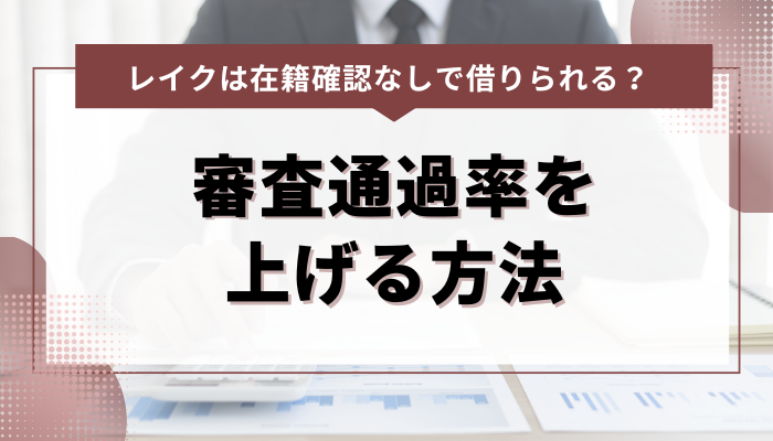 在籍確認なしでもレイクの審査通過率を上げる方法