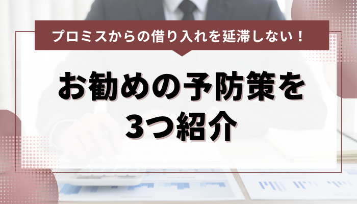 プロミスからの借り入れを延滞しない！お勧めの予防策を3つ紹介