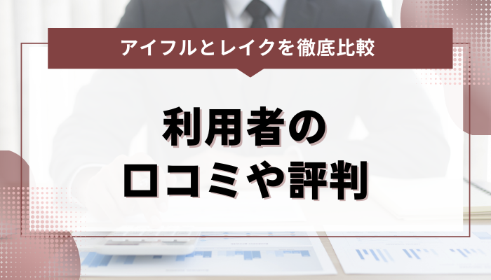 アイフルとレイクの利用者の口コミ・評判を比較