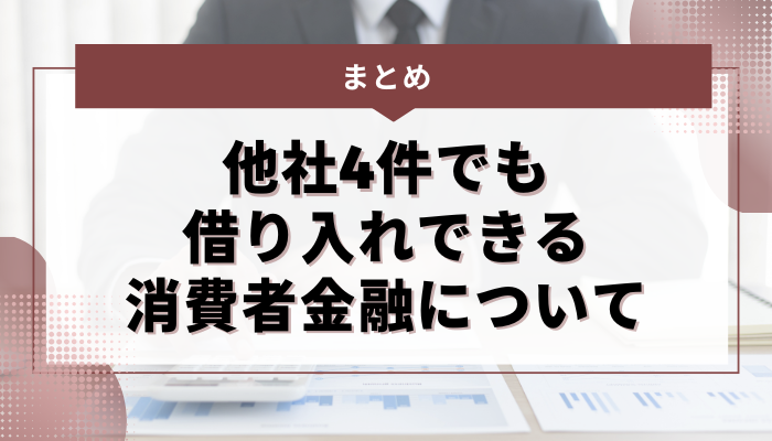 まとめ：他社4件でも借り入れできる消費者金融について