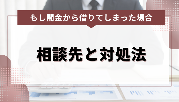 もし闇金から借りてしまった場合の相談先と対処法