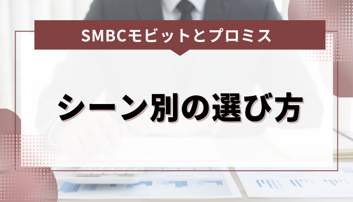 SMBCモビットとプロミスこんな人におすすめ！シーン別の選び方