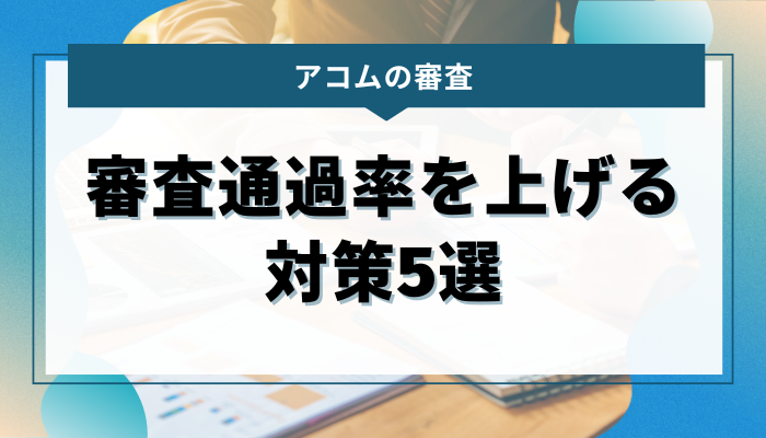 アコムの審査通過率を上げるための具体的な対策5選
