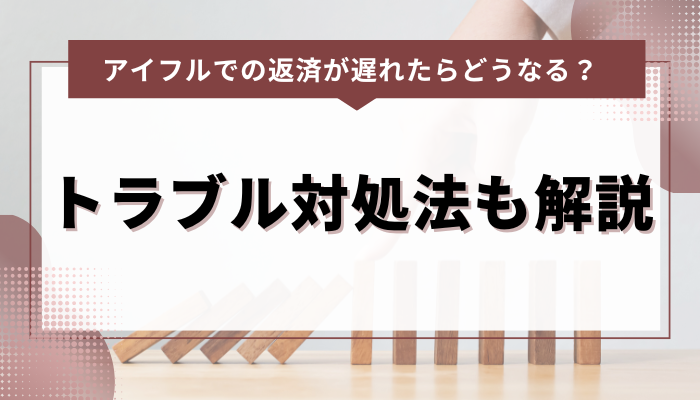 アイフルでの返済が遅れたらどうなる？トラブル対処法も解説