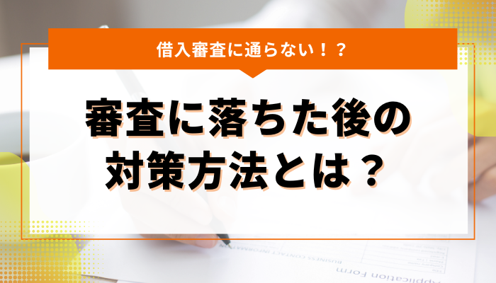 お金を借りるための審査に落ちた後にできる対策方法とは？