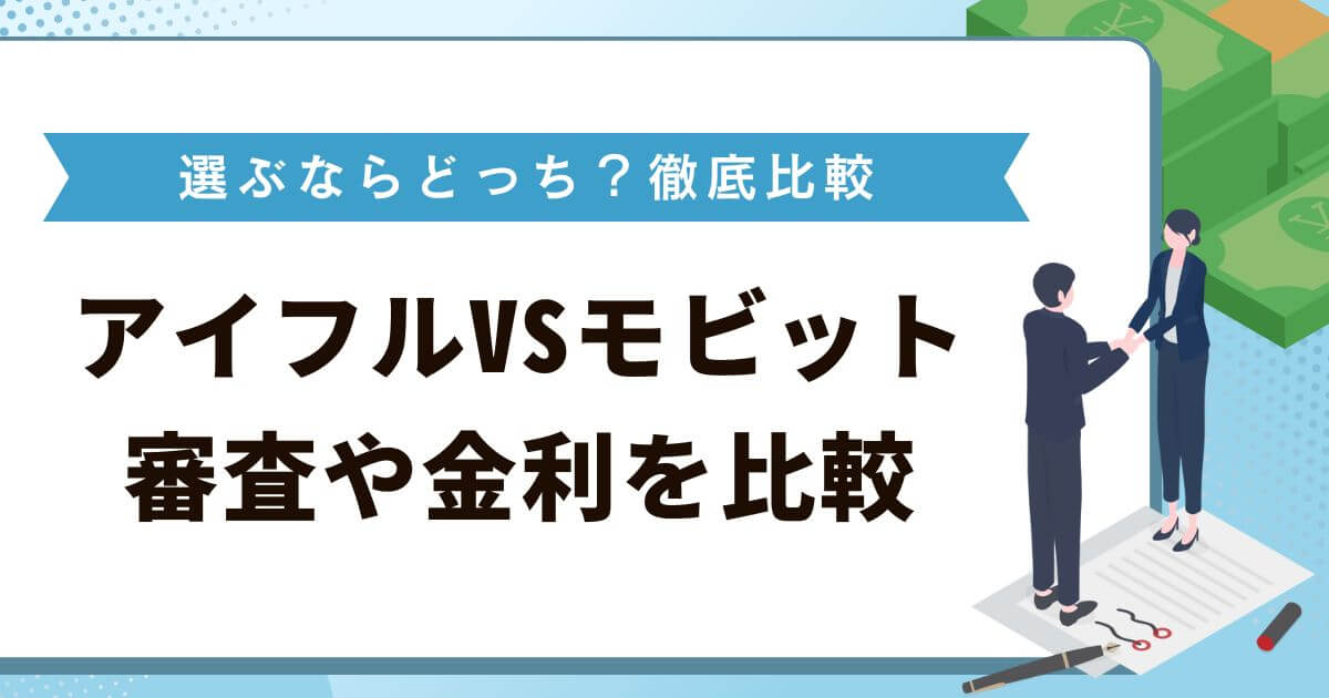 アイフルとSMBCモビットの審査や金利の違い！_どちらがいいか比較