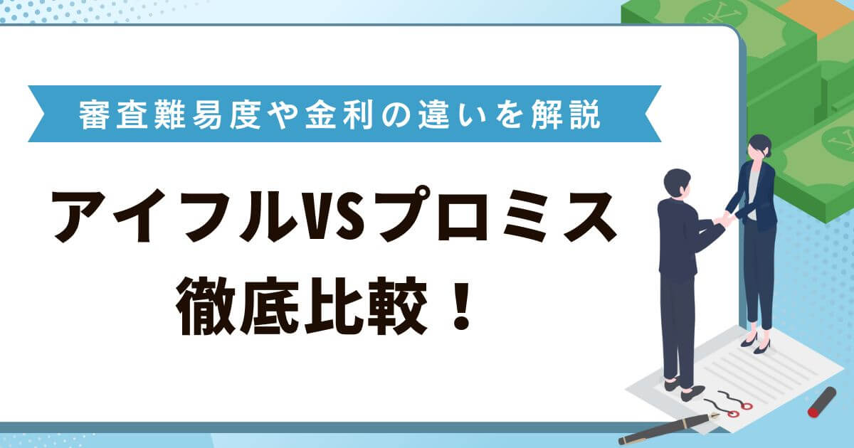 アイフルVSプロミス！_徹底比較でわかった審査の難易度や金利の違い