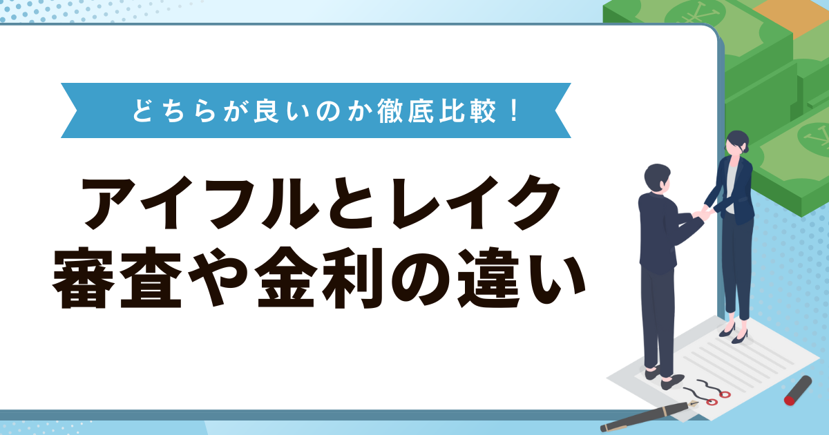 アイフルとレイクはどっちがいい？審査や金利の比較でわかった違い