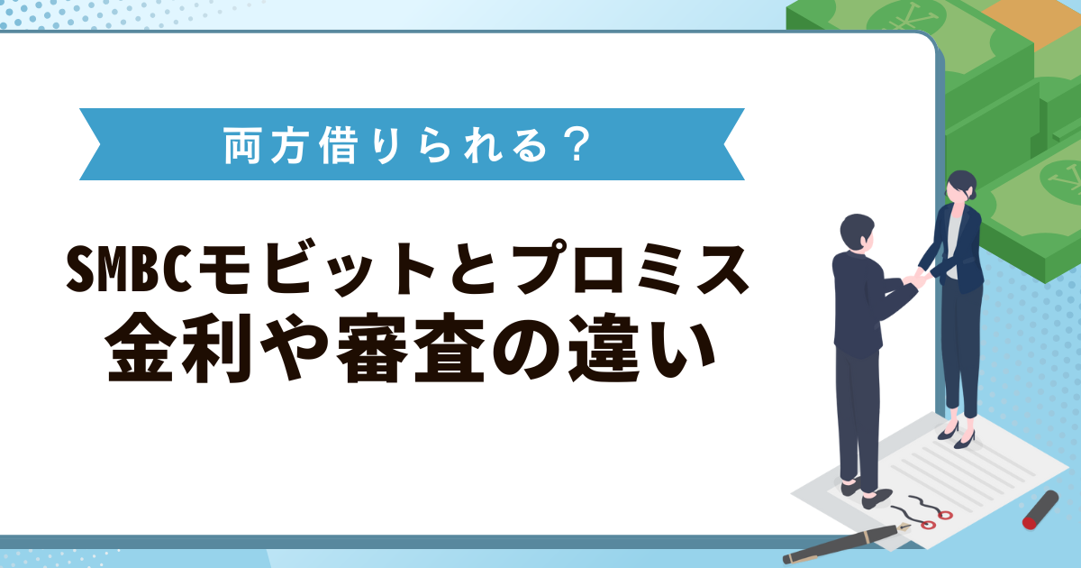 SMBCモビットとプロミスは両方借りられる？金利や審査の違いを比較