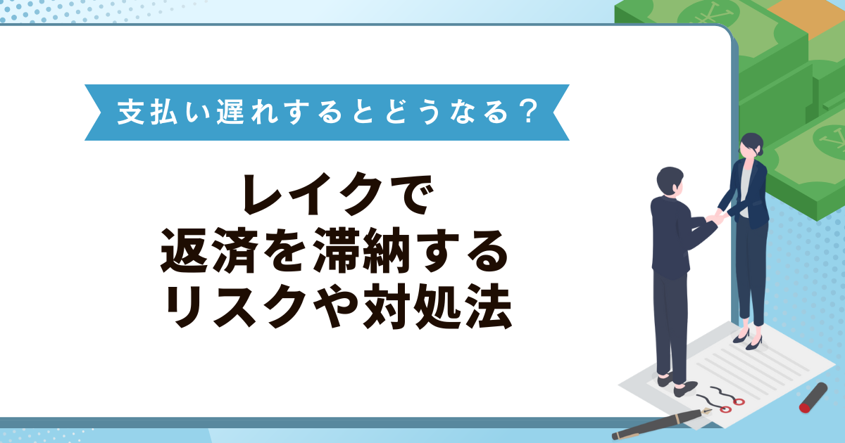 レイクは支払い遅れするとどうなる？返済を滞納するリスクや対処法