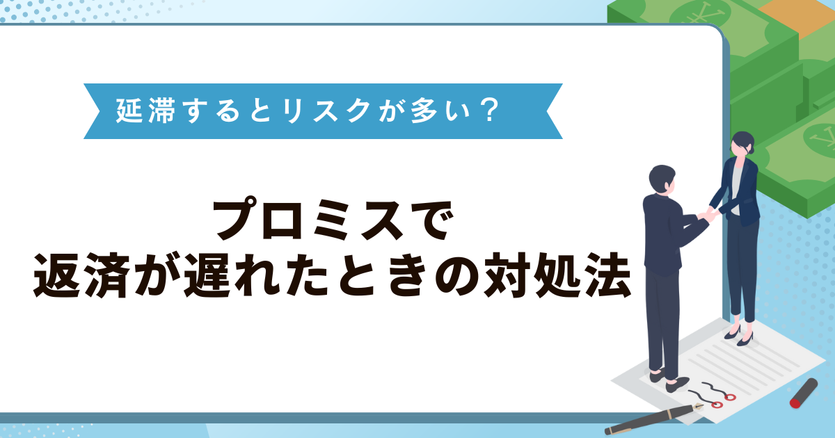 プロミスを延滞するとリスクが多い？返済が遅れたときの対処法