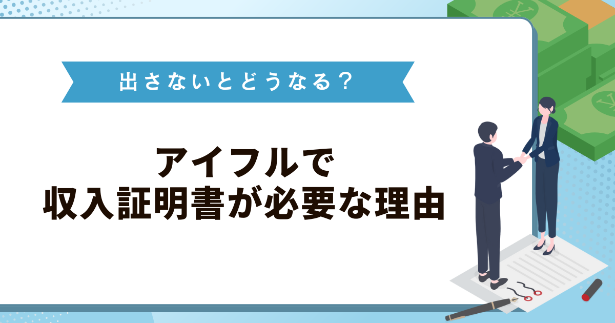 アイフルで収入証明書が必要な理由！しつこく言われても出さないとどうなる