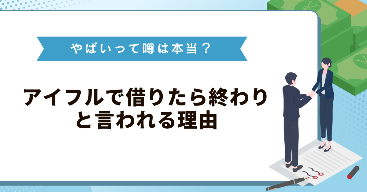 アイフルがやばい噂は本当？借りたら終わりと言われる理由