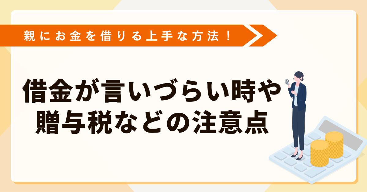 親にお金を借りる上手な方法！借金が言いづらい対策や贈与税などの注意点