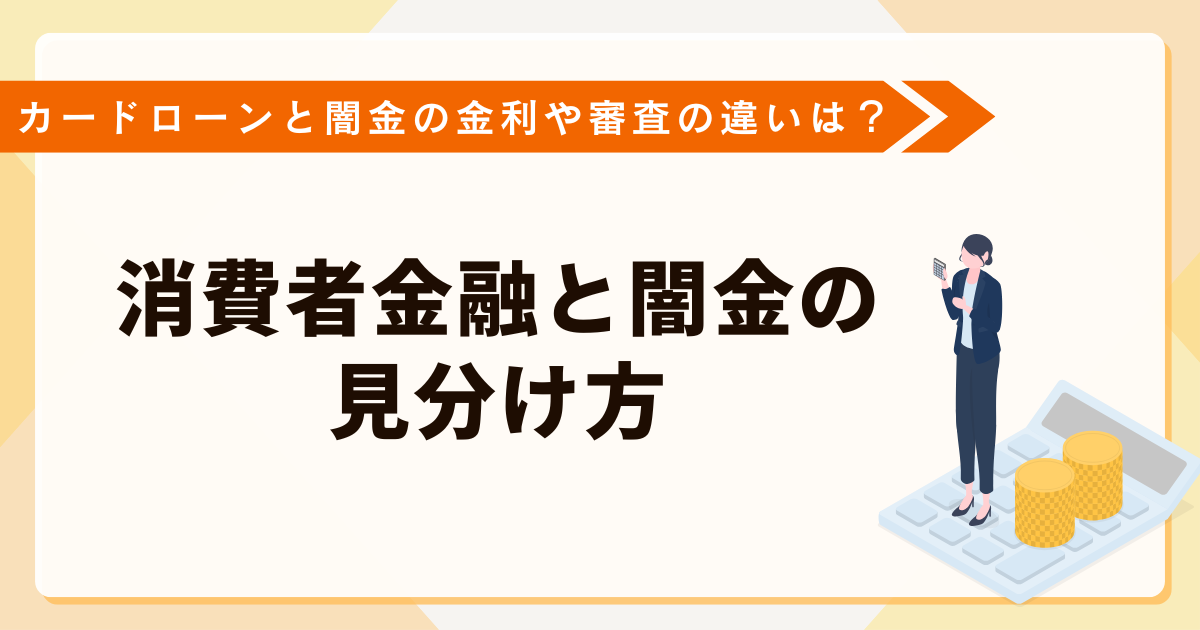 カードローンと闇金の金利や審査の違いは？消費者金融と闇金の見分け方