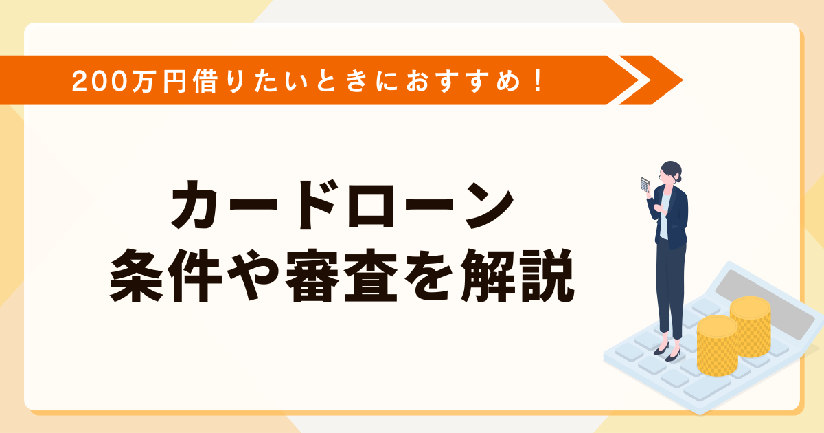 200万円借りたいときにおすすめのカードローン！レンタル条件や審査を解説