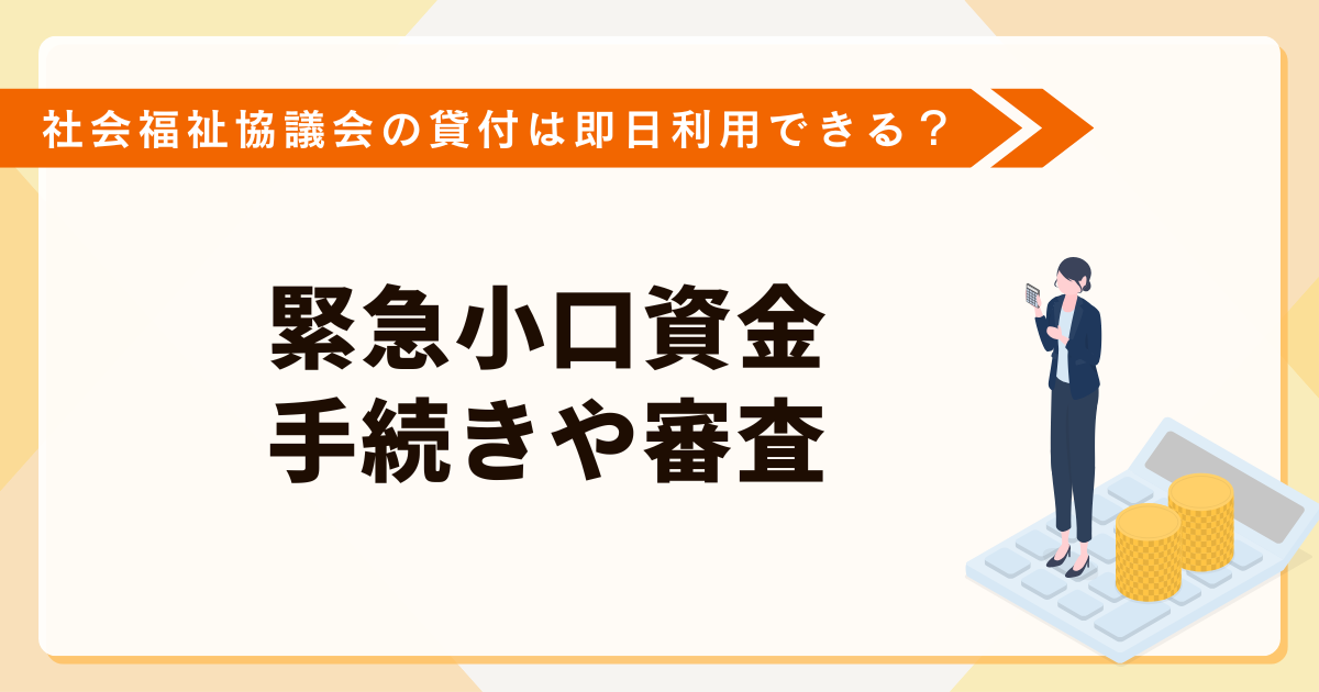 社会福祉協議会の貸付は即日利用できる？緊急小口資金の手続きや審査