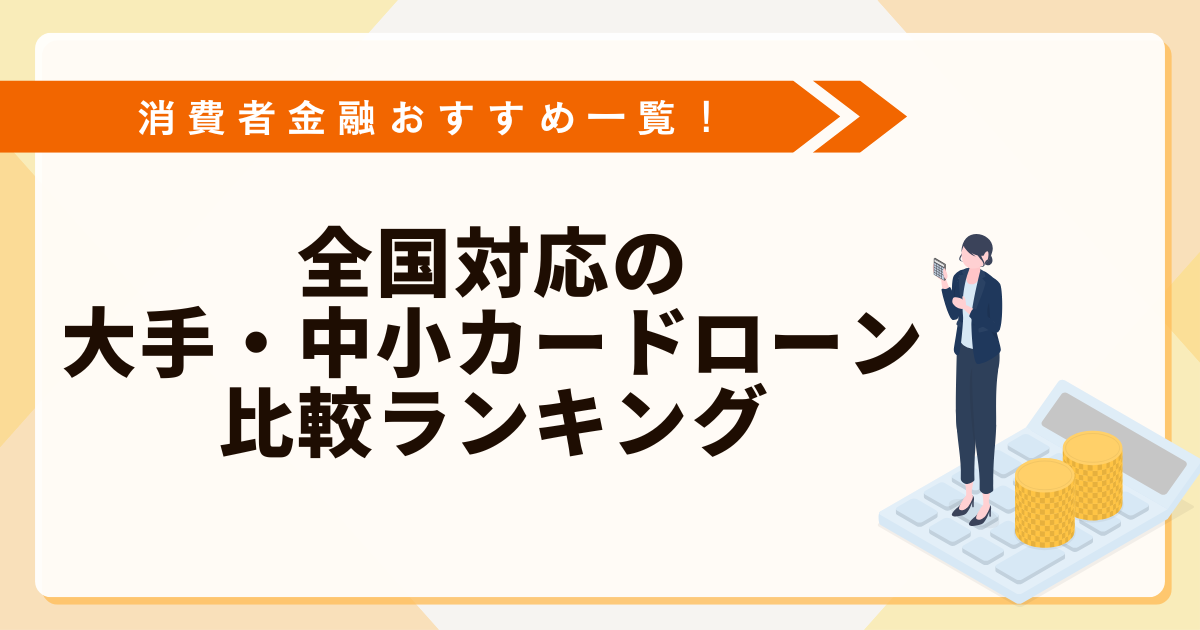 消費者金融おすすめ一覧！全国対応の大手・中小カードローン比較ランキング