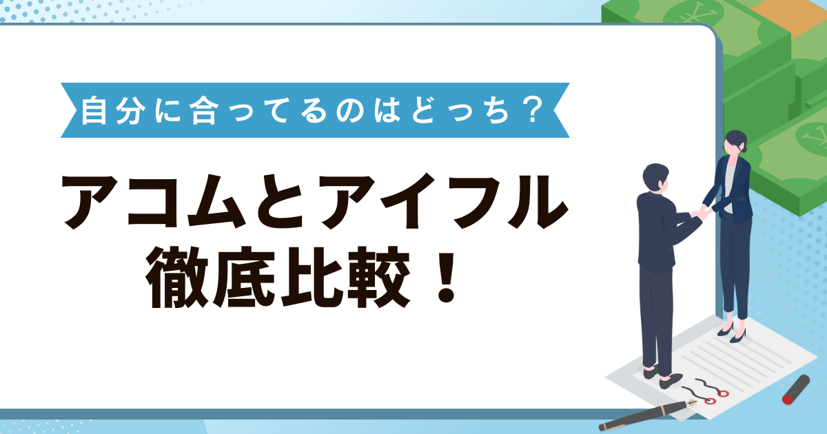 アコムとアイフルを徹底比較！審査基準や金利・融資が早いのはどっち？