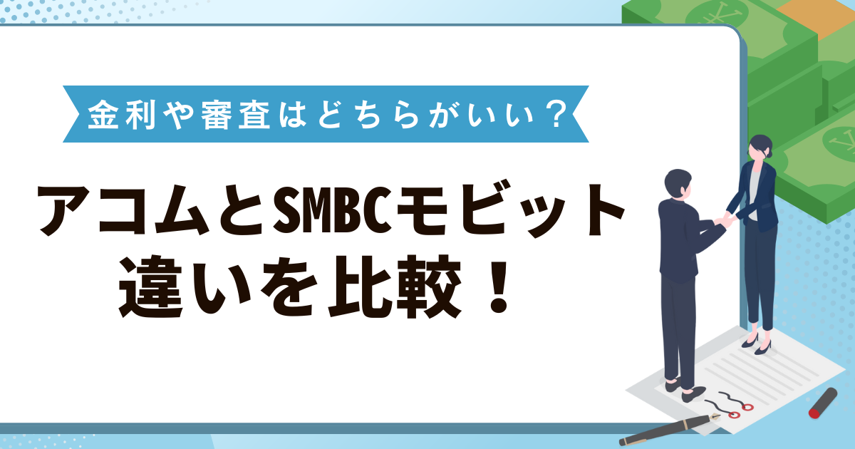 アコムとSMBCモビットの違いを比較！金利や審査はどちらがいい？