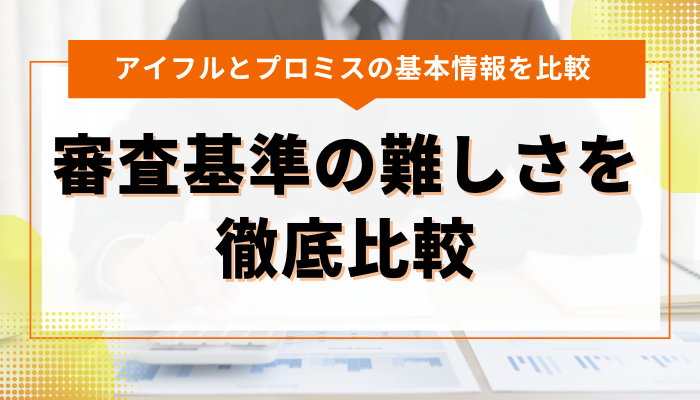 アイフルとプロミスの審査の難しさを徹底比較