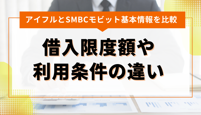 アイフルとSMBCモビット借入限度額や利用条件の違い