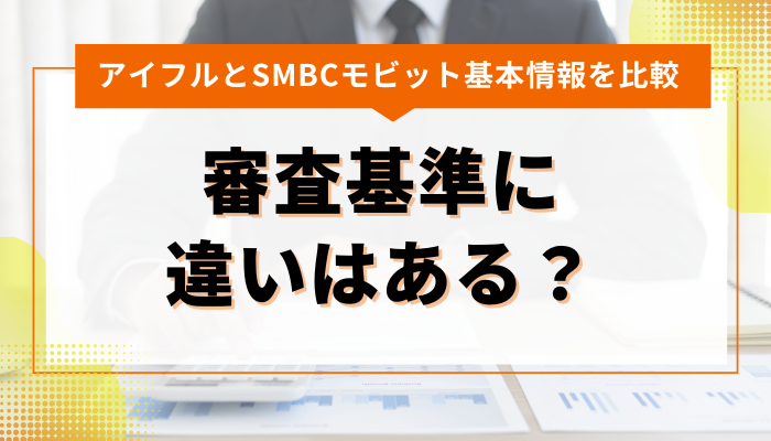 アイフルとSMBCモビットの審査基準に違いはある？