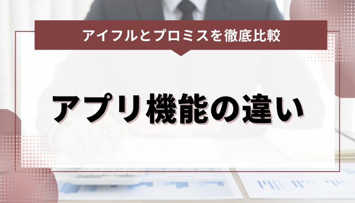 アイフルとプロミスのアプリ機能を徹底比較