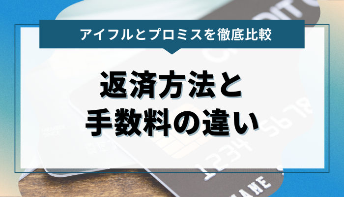 アイフルとプロミスの返済方法と手数料の違い