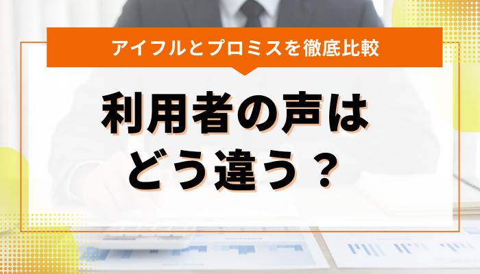 アイフルとプロミス、利用者の口コミや評判を比較