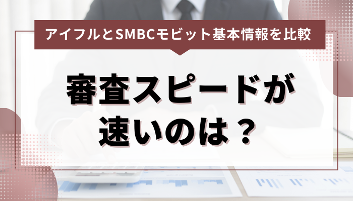 アイフルとSMBCモビットの審査スピードを徹底比較