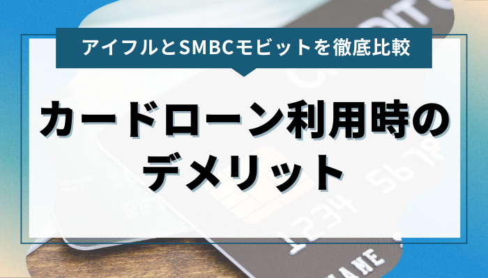 アイフルとSMBCモビットのカードローン利用時のデメリット