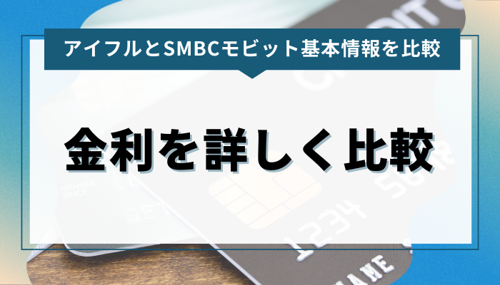 アイフルとSMBCモビットの金利を詳しく比較