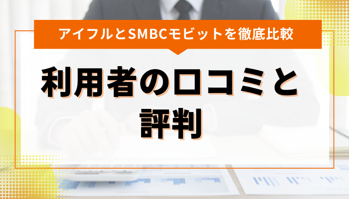 アイフルとSMBCモビット利用者の口コミと評判を比較