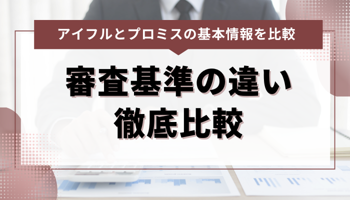 アイフルとプロミス、審査基準の違いを解説