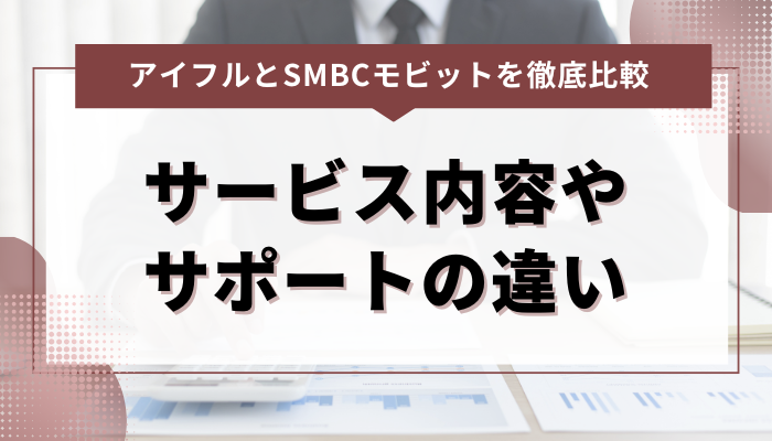 アイフルとSMBCモビットのサービス内容やサポートの違い