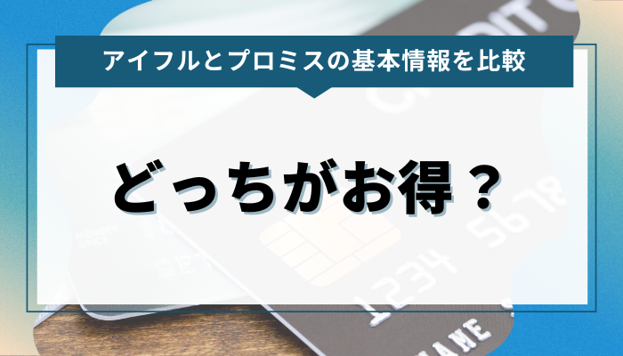 アイフルとプロミスの金利を比較！どっちがお得？