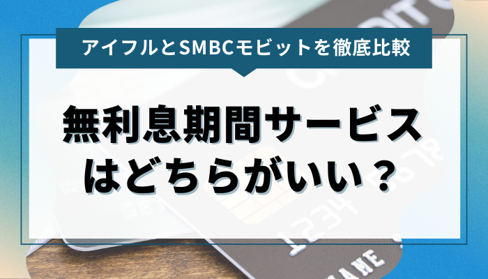 アイフルとSMBCモビットの無利息期間サービスを比較