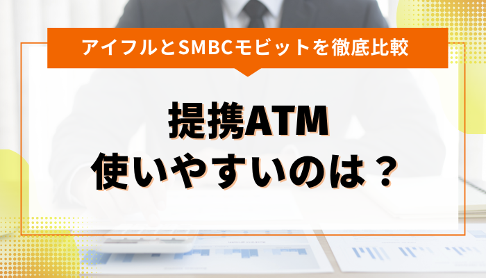 アイフルとSMBCモビットの提携ATMの使いやすさを比較