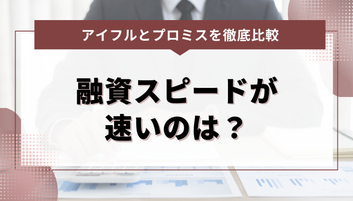 アイフルとプロミスの融資スピードを徹底比較