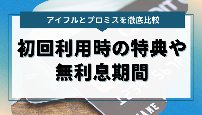 アイフルとプロミス初回利用時の特典や無利息期間を比較