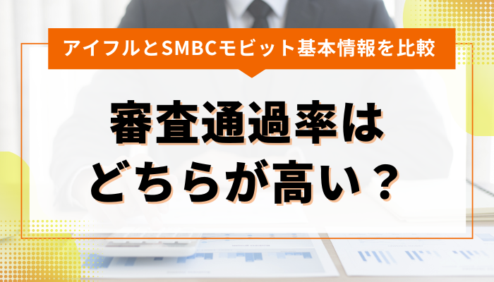 アイフルとSMBCモビットの審査通過率はどちらが高い？