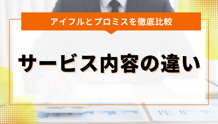 アイフルとプロミスのサービス内容の違い