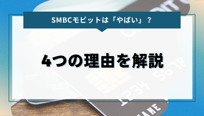 SMBCモビットが「やばい」と言われるのはなぜ？4つの理由を解説