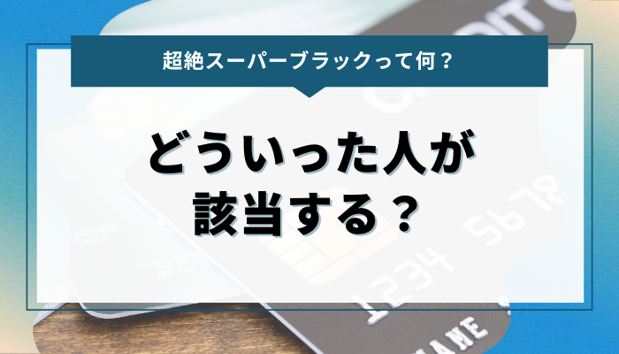 超絶スーパーブラックって何？どういった人が該当する？