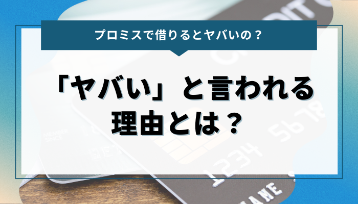 プロミスで借りると「ヤバい」と言われる理由とは？