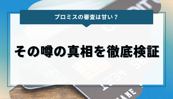 プロミスの審査は甘い？その噂の真相を徹底検証