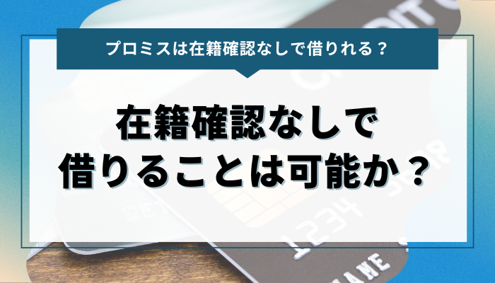 プロミスで在籍確認なしで借りることは可能か？