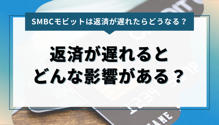 SMBCモビット｜もし返済が遅れるとどんな影響がある？ 